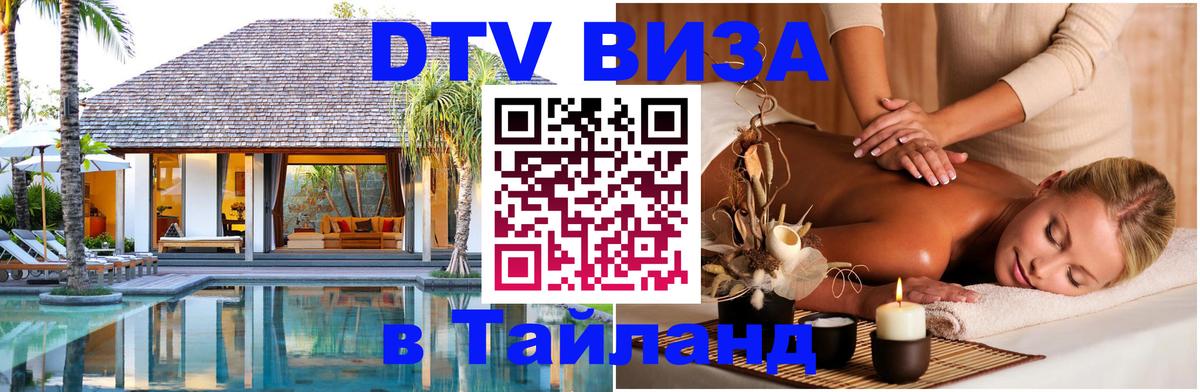 Как сделать DTV визу в Тайланд 