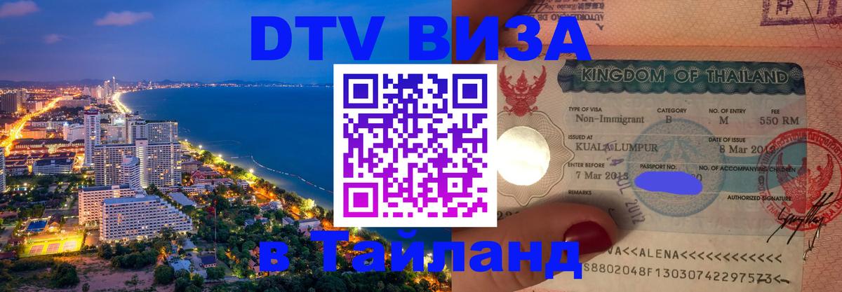 VISA в Тайланд для удалёнщиков София 